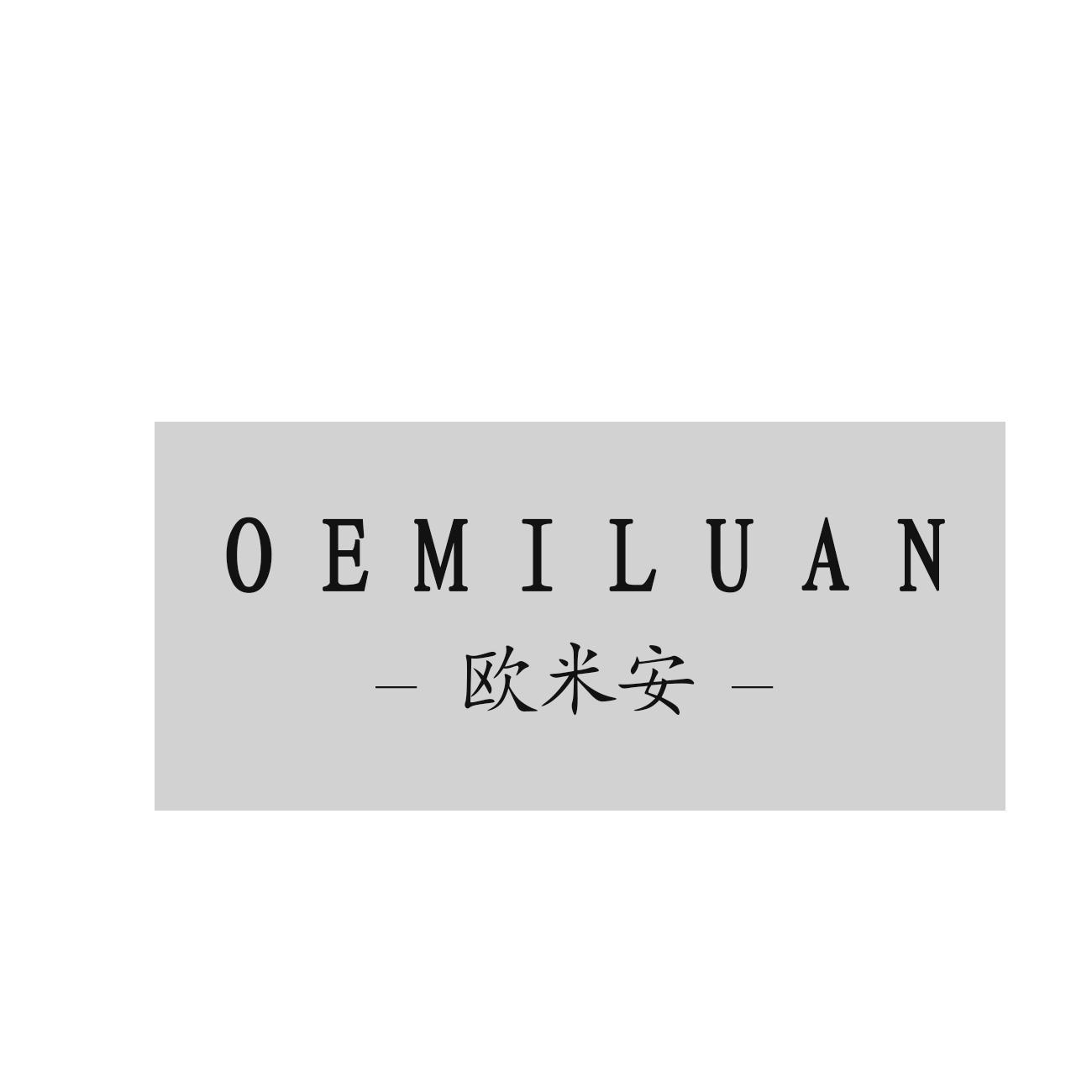 欧米安 OEMILUAN商标转让