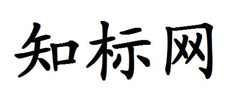 知标网商标转让