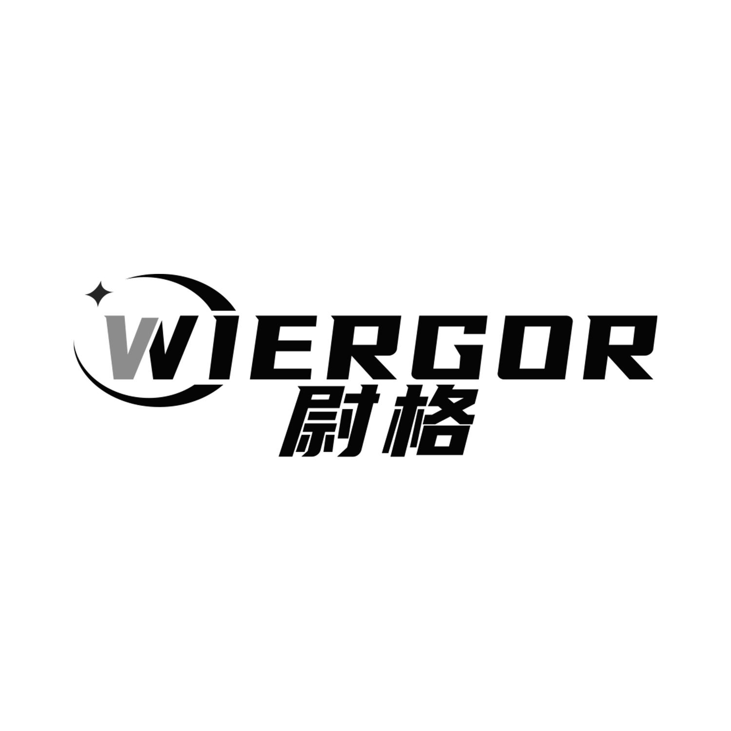 尉格 WIERGOR商标转让