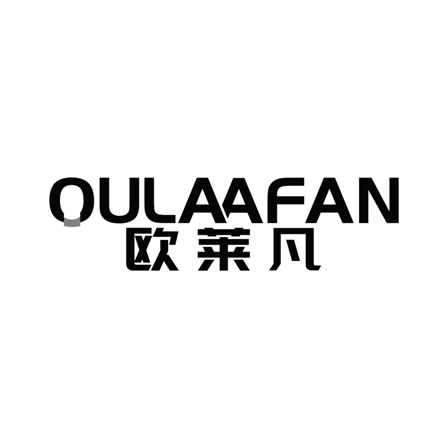 欧莱凡 OULAAFAN商标转让