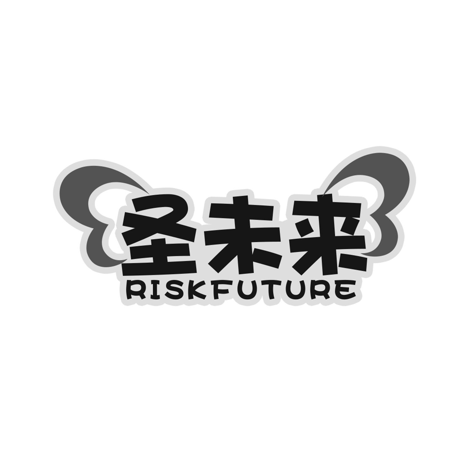 圣未来 RISK FUTURE商标转让