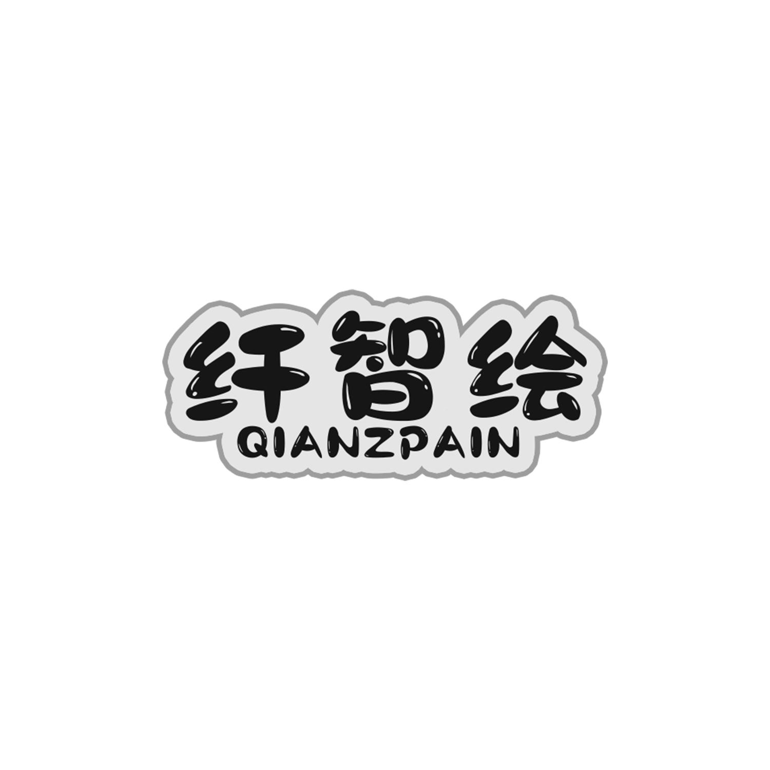 纤智绘 QIANZPAIN商标转让