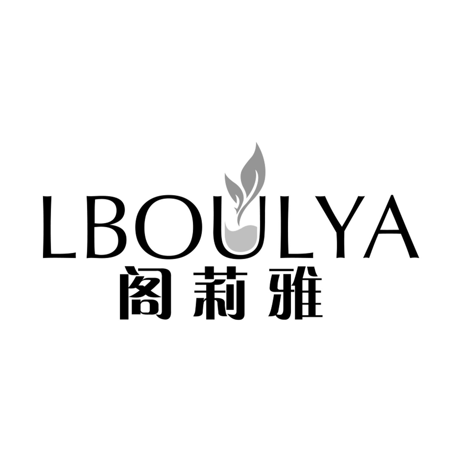 LBOULYA 阁莉雅商标转让