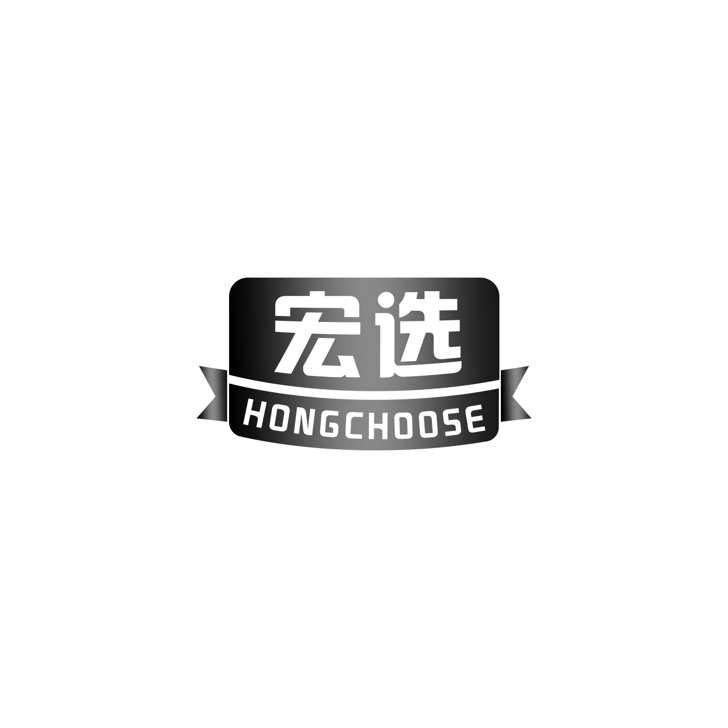 宏选 HONGCHOOSE商标转让