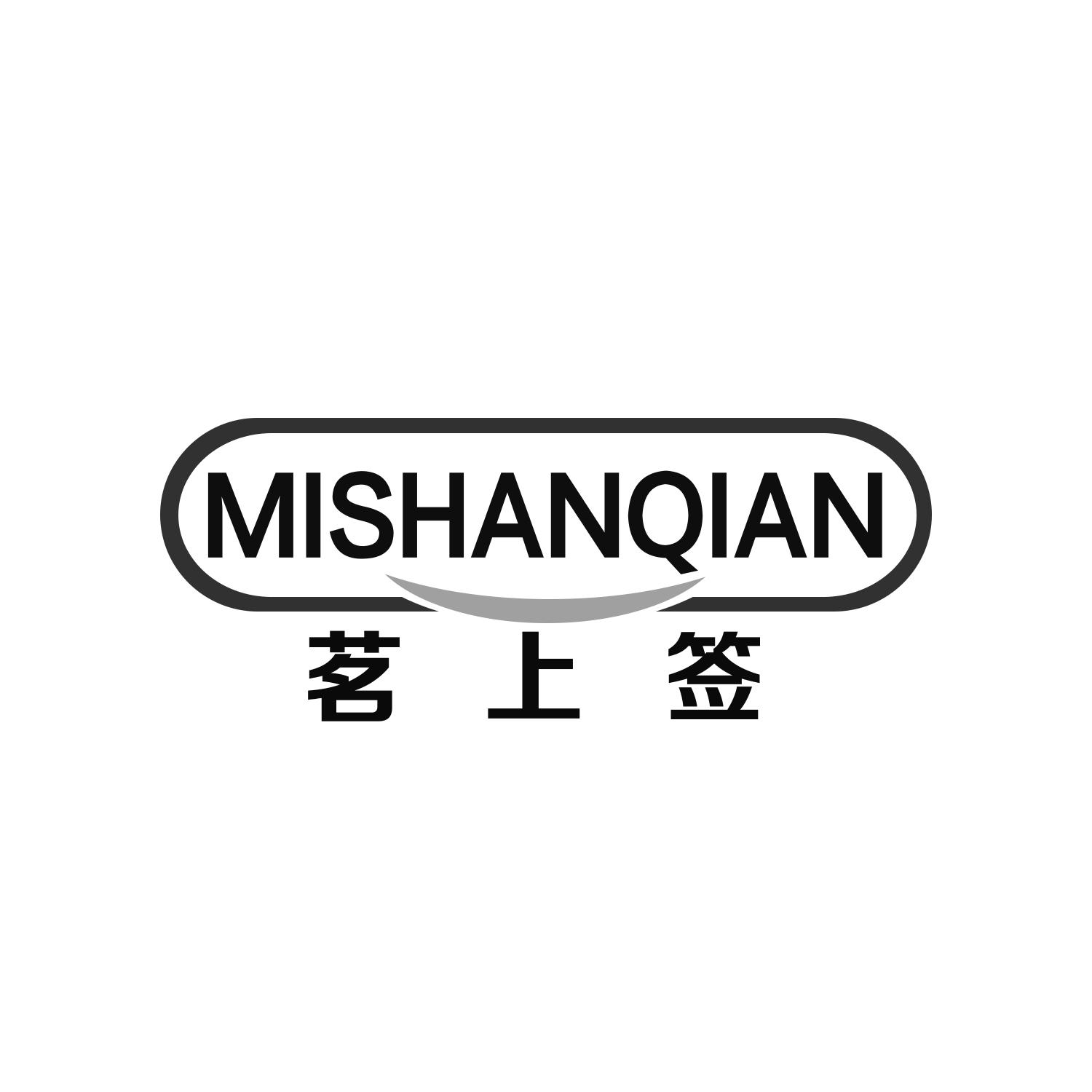 茗上签 MISHANQIAN商标转让