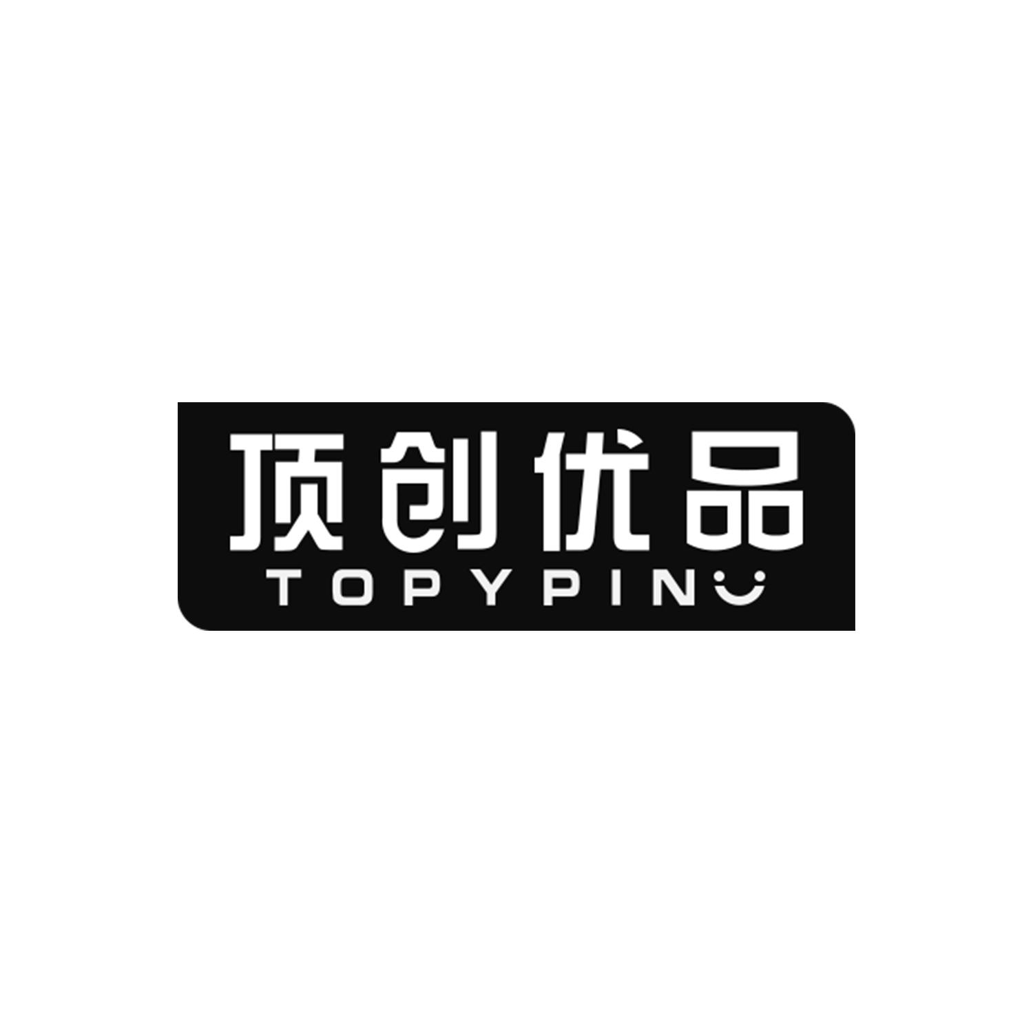 顶创优品 TOPYPIN商标转让