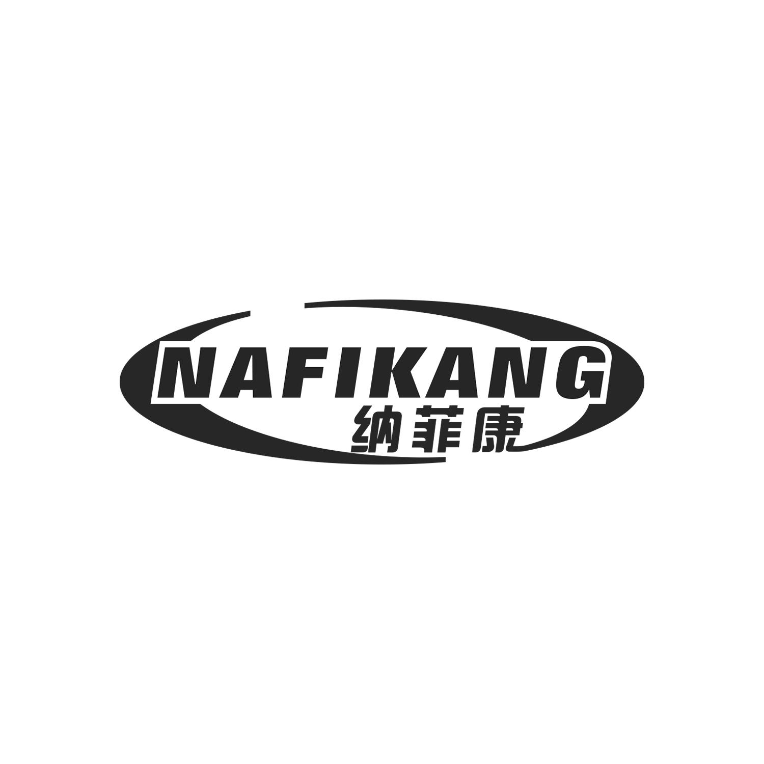 纳菲康 NAFIKANG商标转让