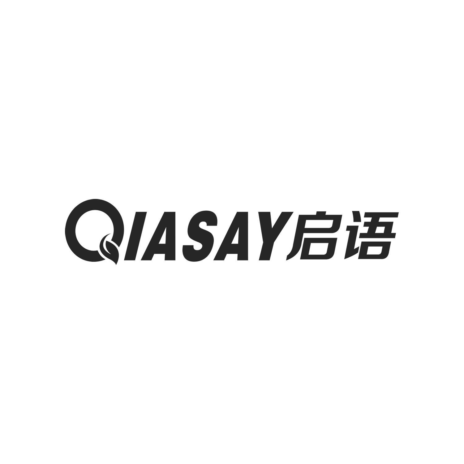 QIASAY启语商标转让