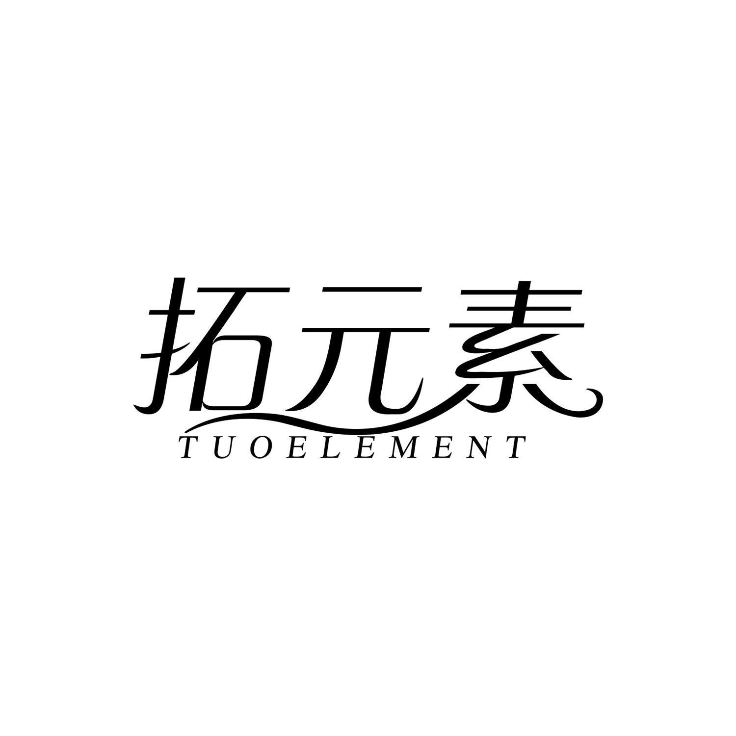 拓元素 TUOELEMENT商标转让