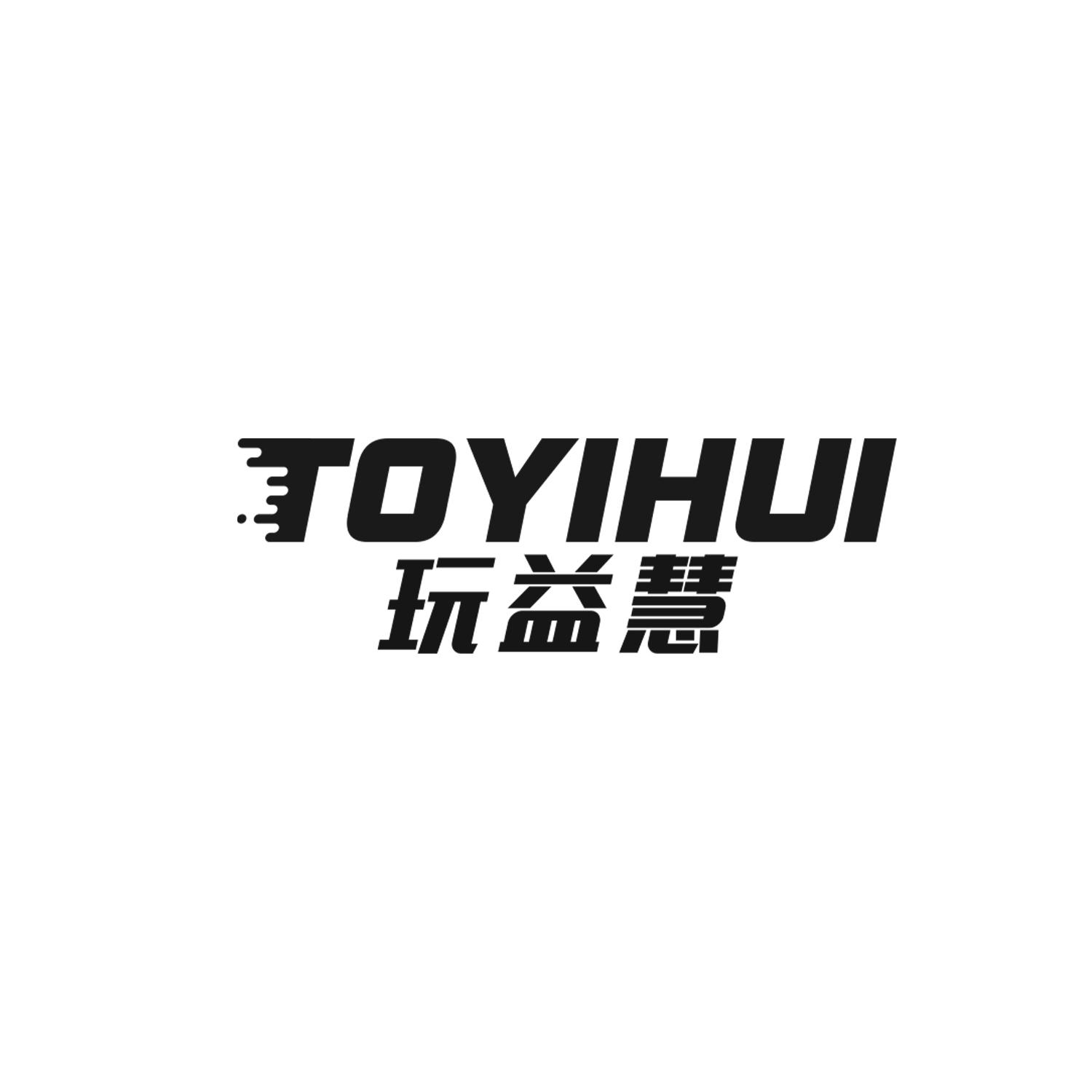 玩益慧 TOYIHUI商标转让