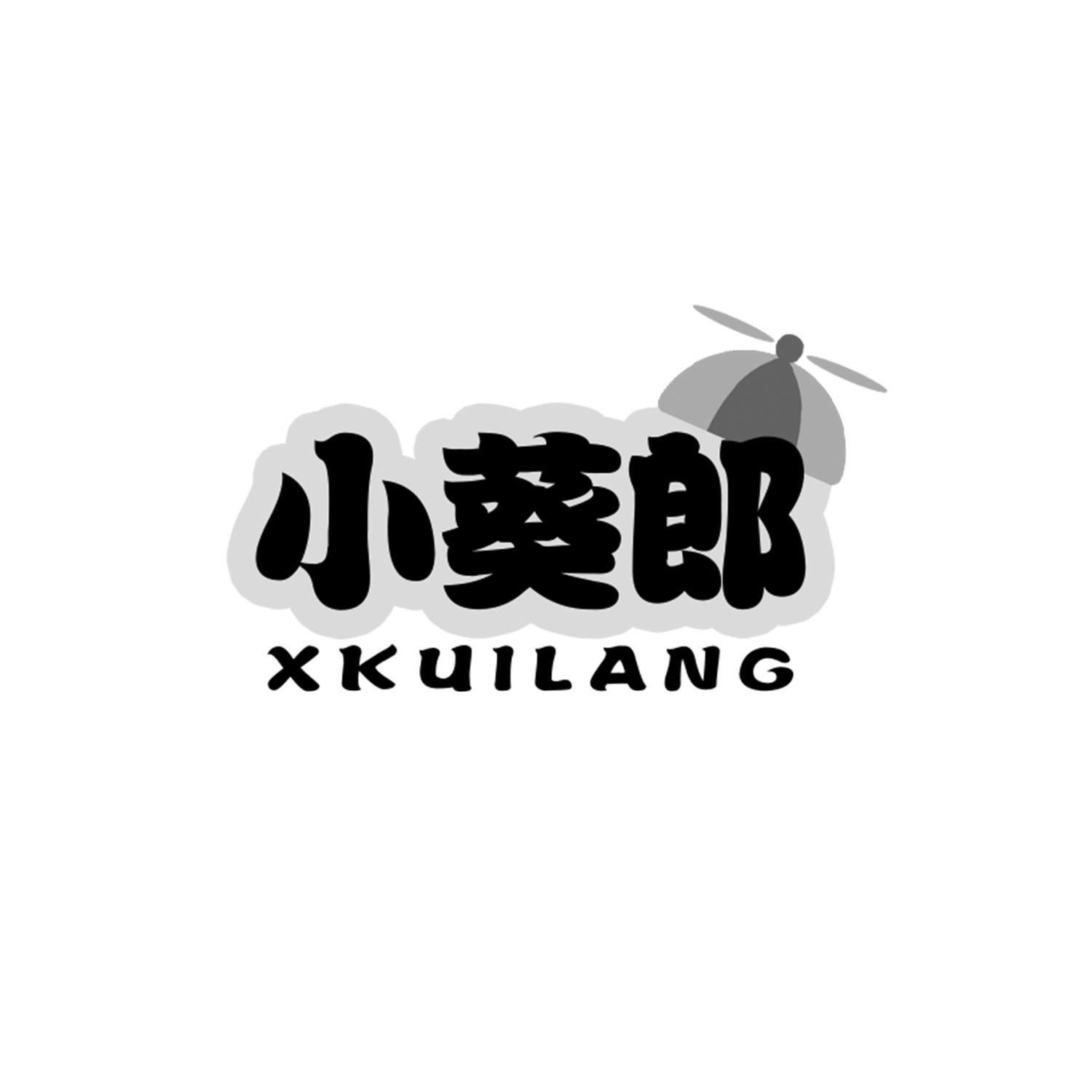 小葵郎 XKUILANG商标转让