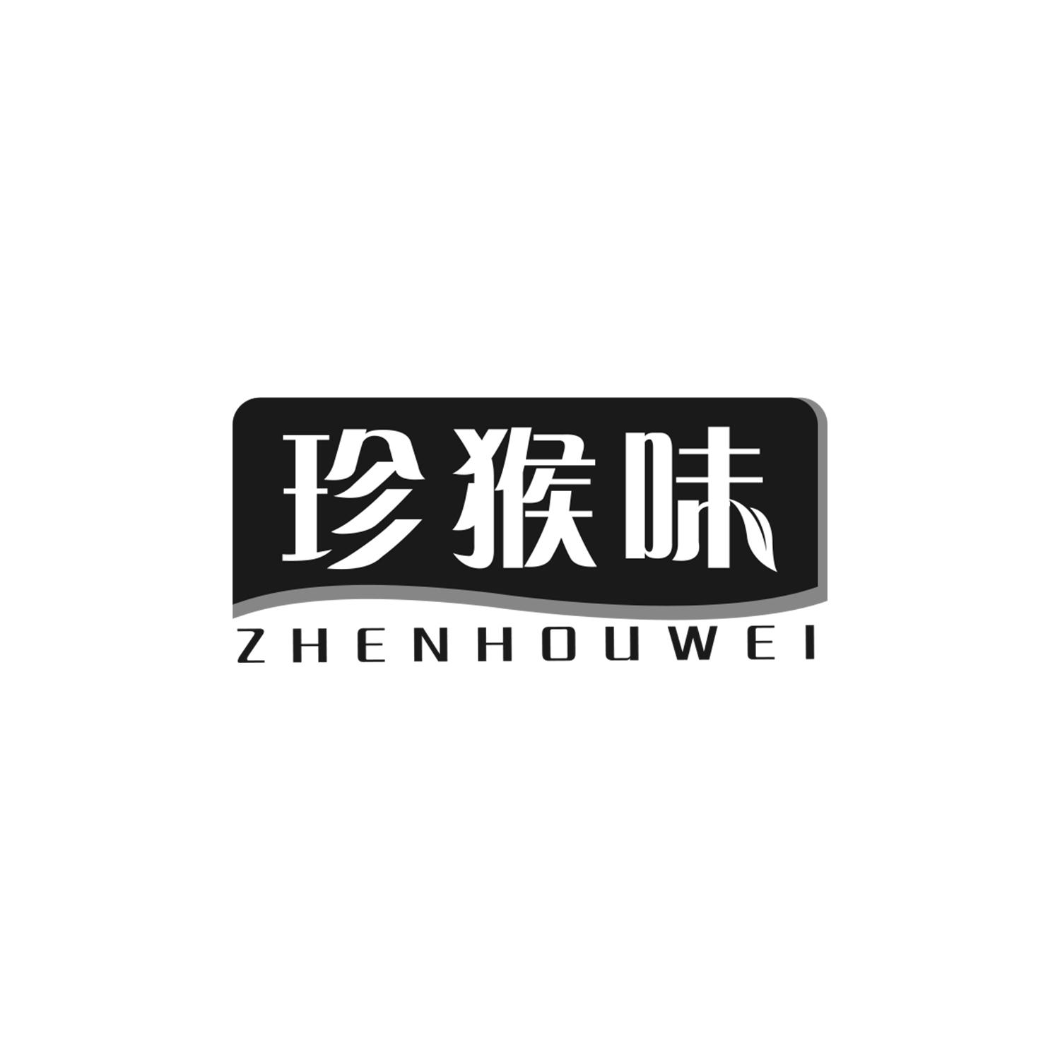 珍猴味商标转让
