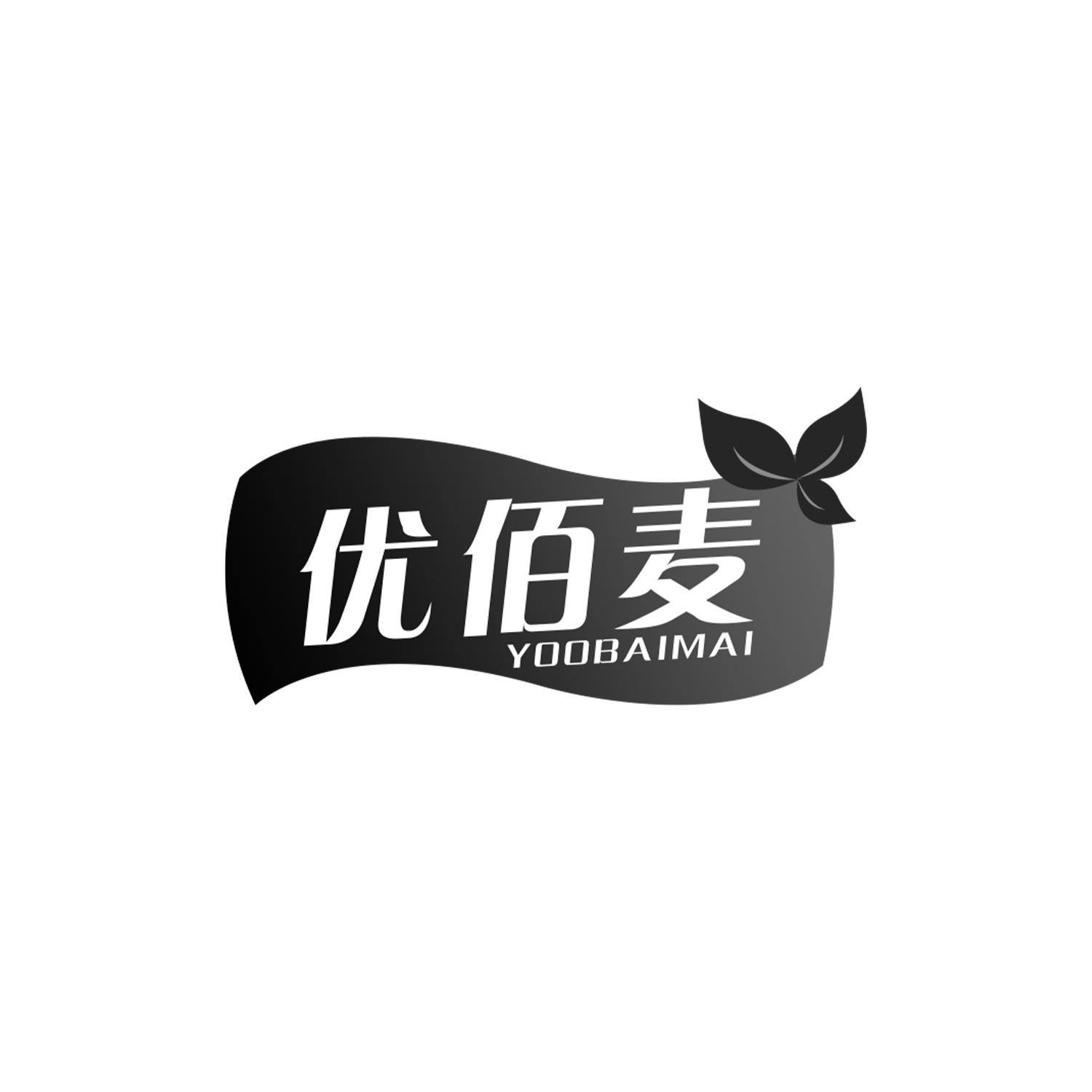 优佰麦 YOOBAIMAI商标转让