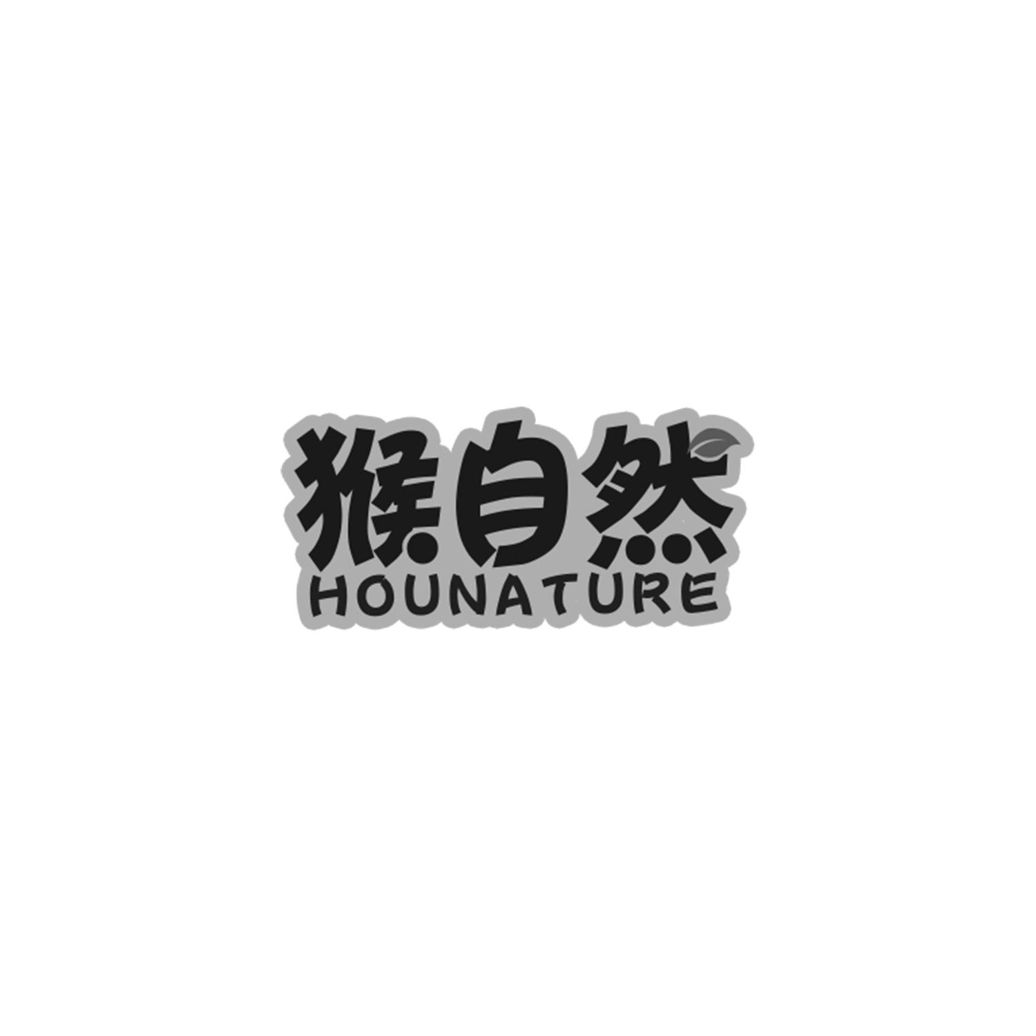 猴自然 HOUNATURE商标转让