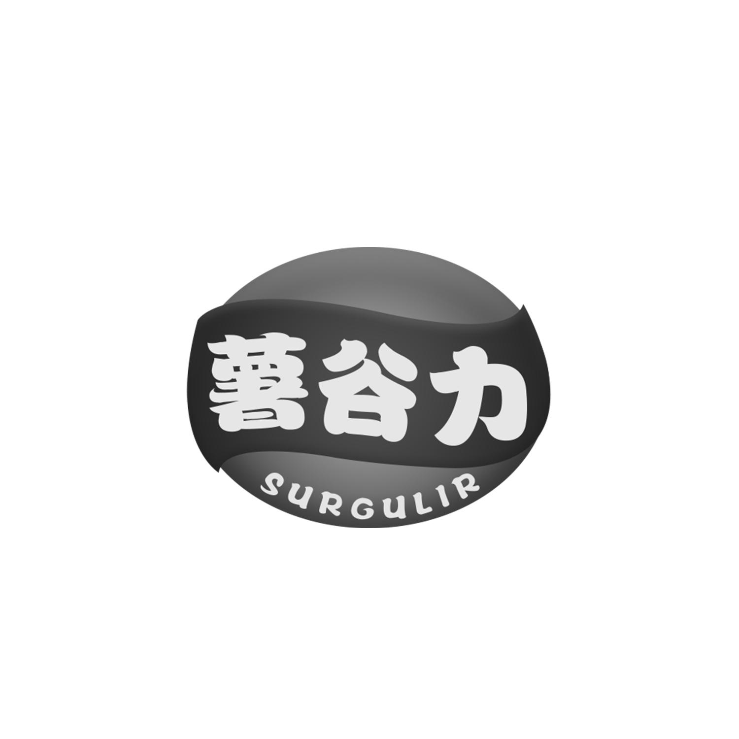 薯谷力 SURGULIR商标转让