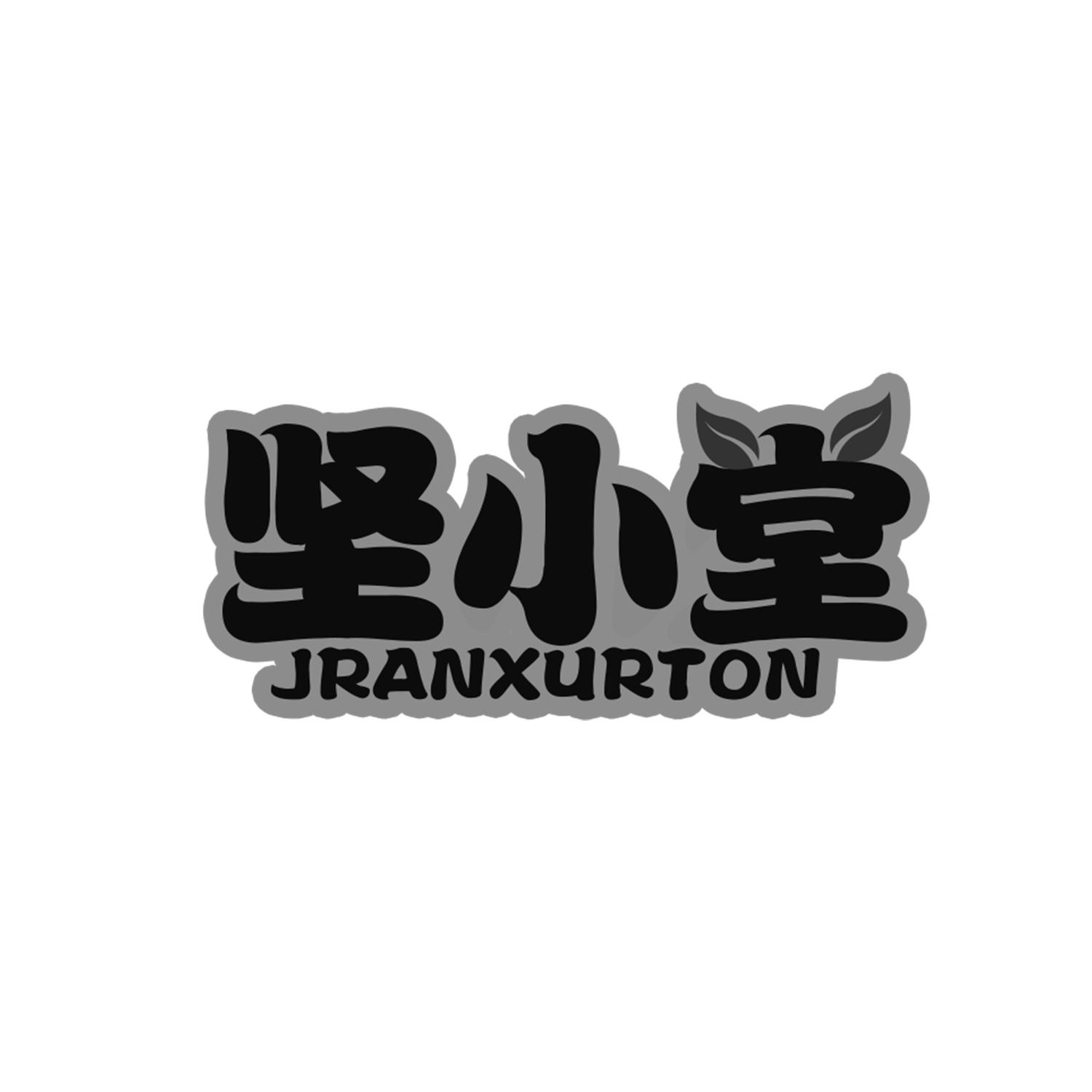 坚小堂 JRANXURTON商标转让