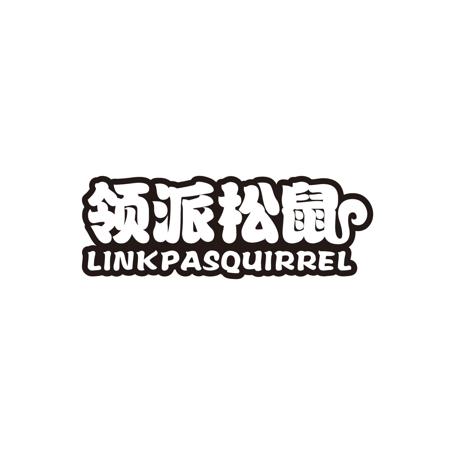 领派松鼠 LINKPASQUIRREL商标转让