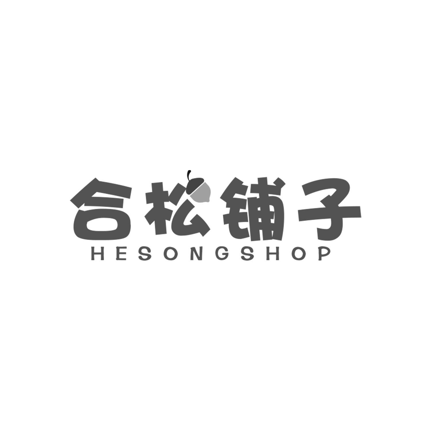 合松铺子 HESONGSHOP商标转让