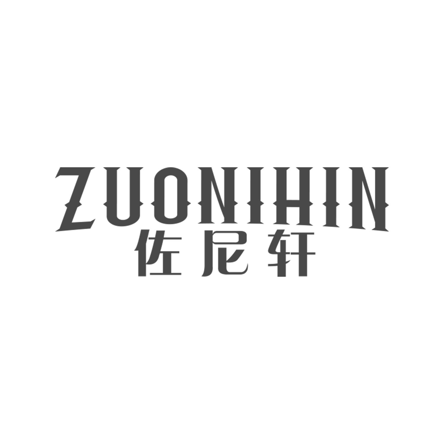 佐尼轩 ZUONIHIN商标转让