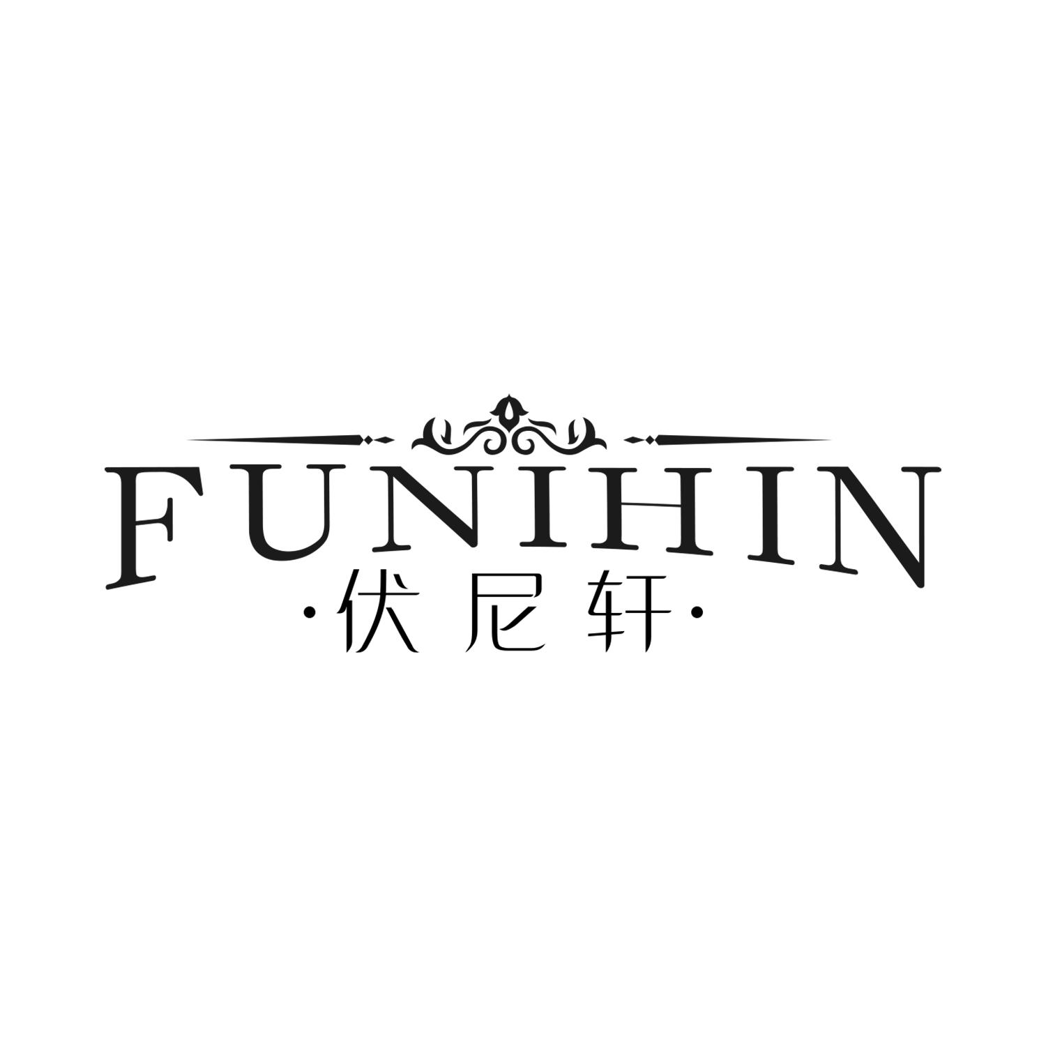 伏尼轩 FUNIHIN商标转让