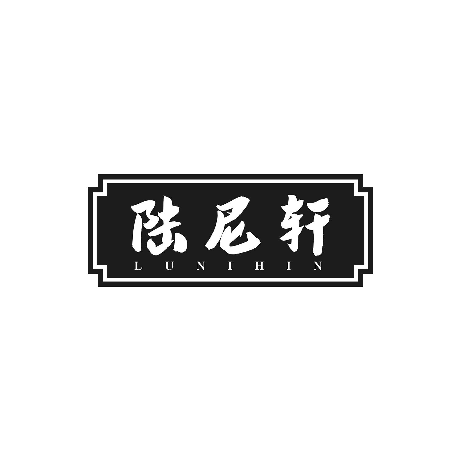 陆尼轩 LUNIHIN商标转让