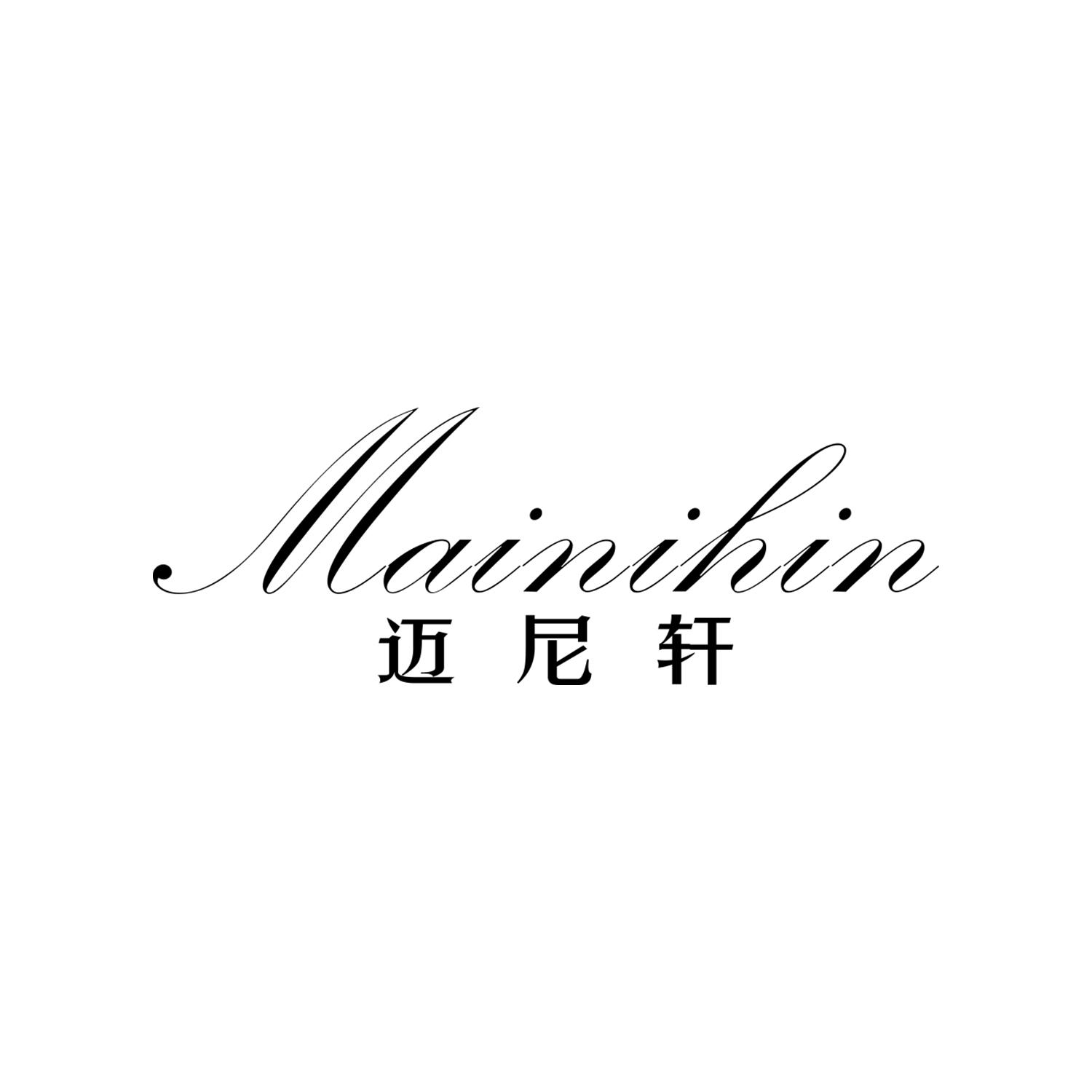 迈尼轩 MAINIHIN商标转让