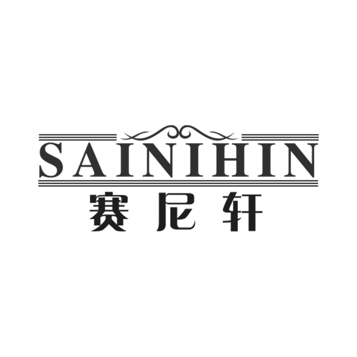 赛尼轩 SAINIHIN商标转让