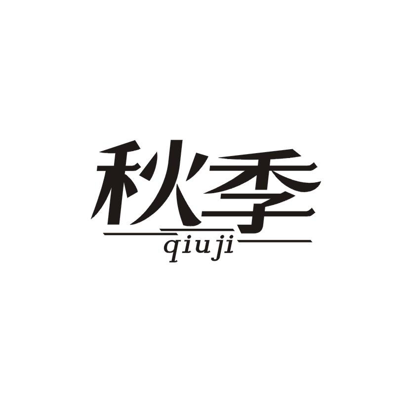 秋季商标转让