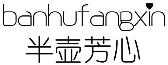 半壶芳心商标转让