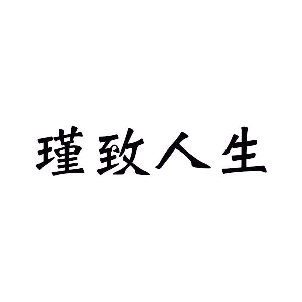 瑾致人生商标转让