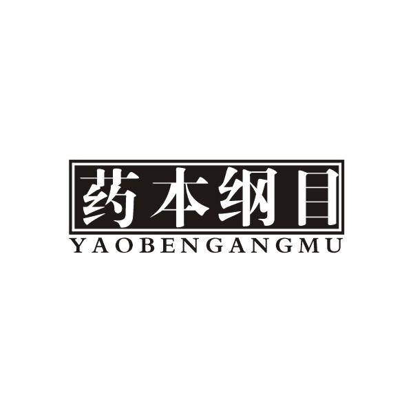 药本纲目商标转让