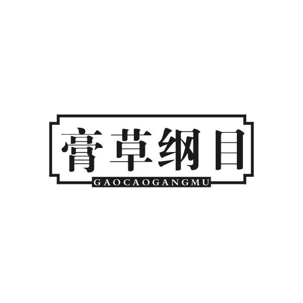 膏草纲目商标转让