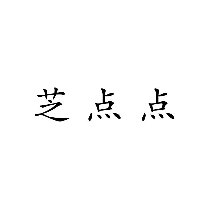 芝点点商标转让