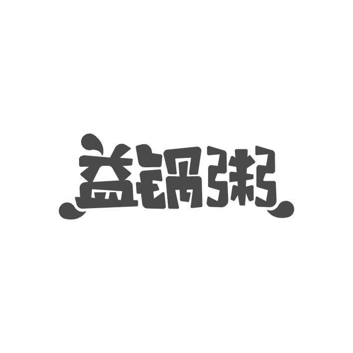 益锅粥商标转让