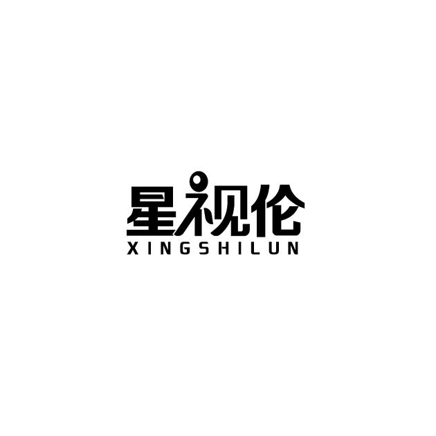星视伦商标转让