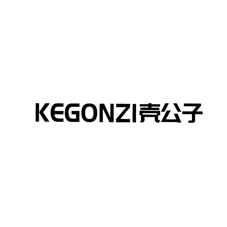壳公子 KEGONZI商标转让