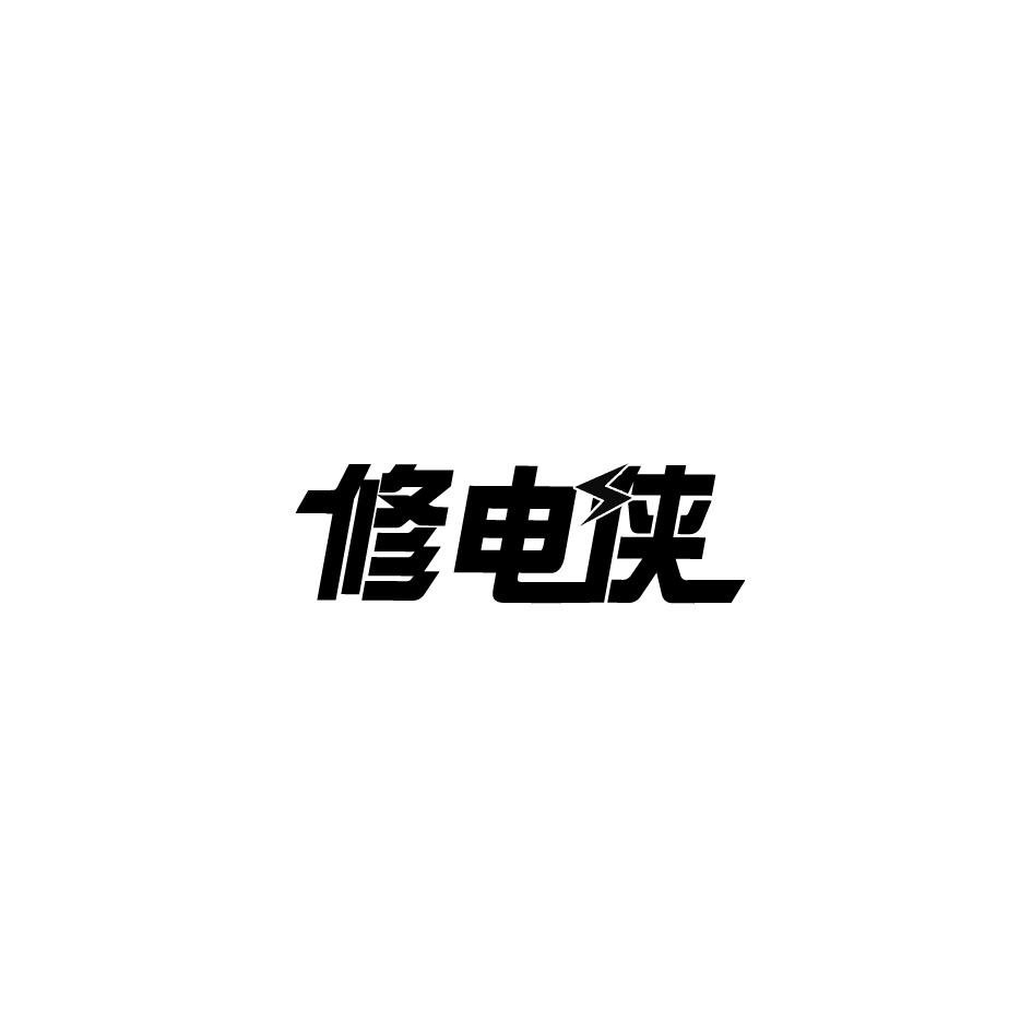 修电侠商标转让