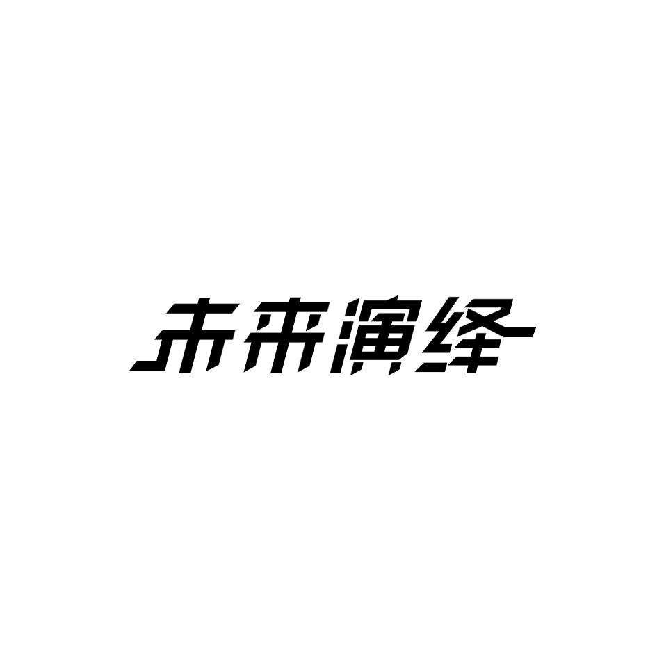 未来演绎商标转让