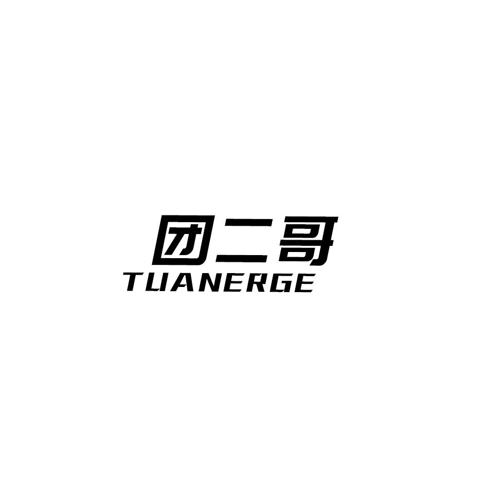 团二哥商标转让