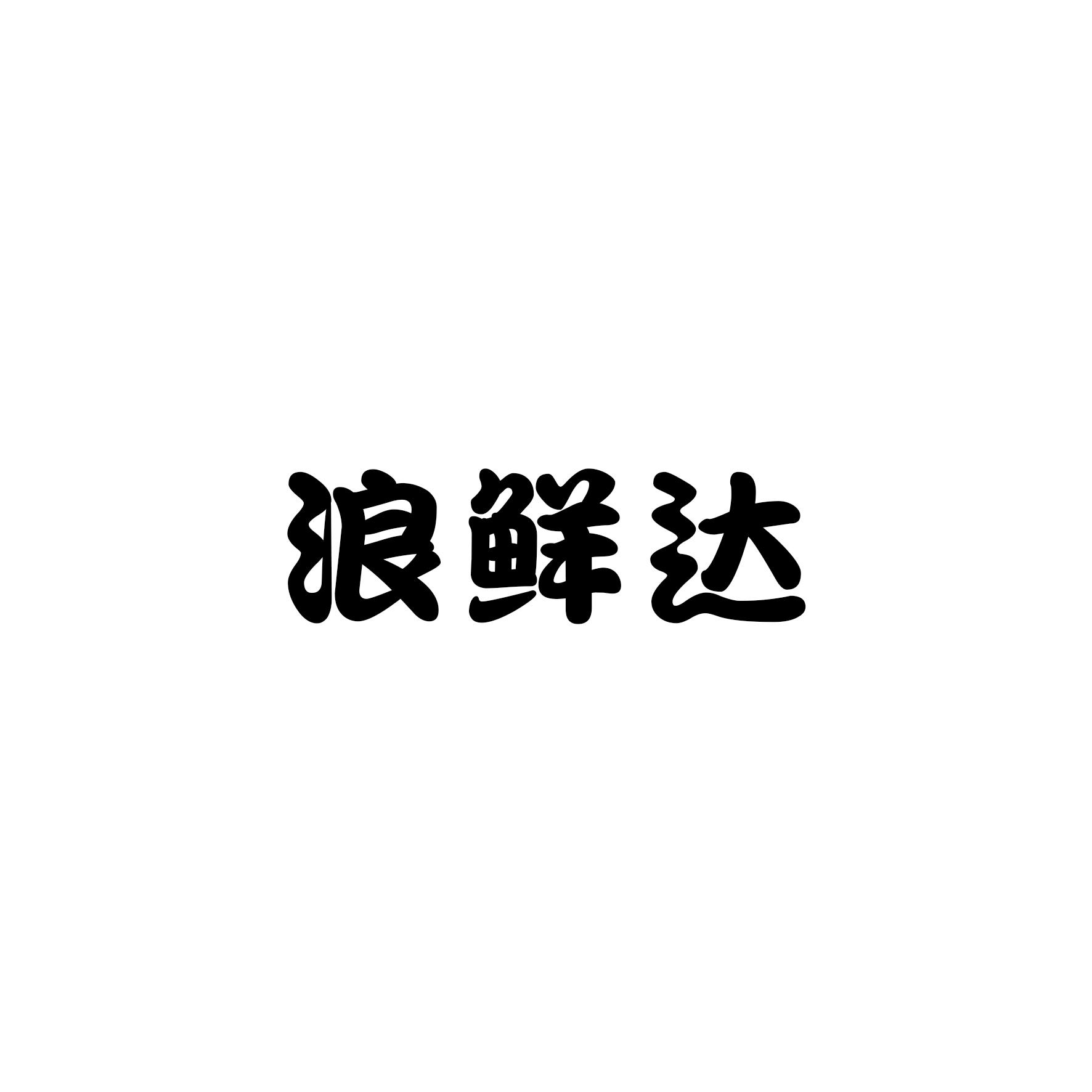 浪鲜达商标转让