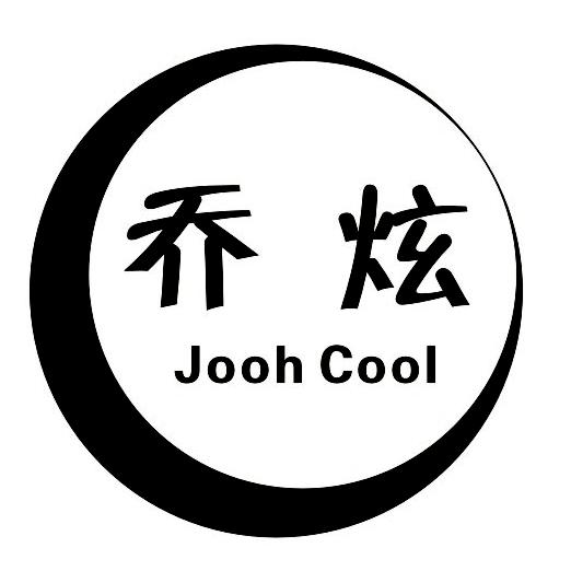 乔炫 JOOH COOL商标转让