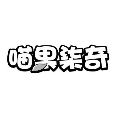 喵果柒奇商标转让