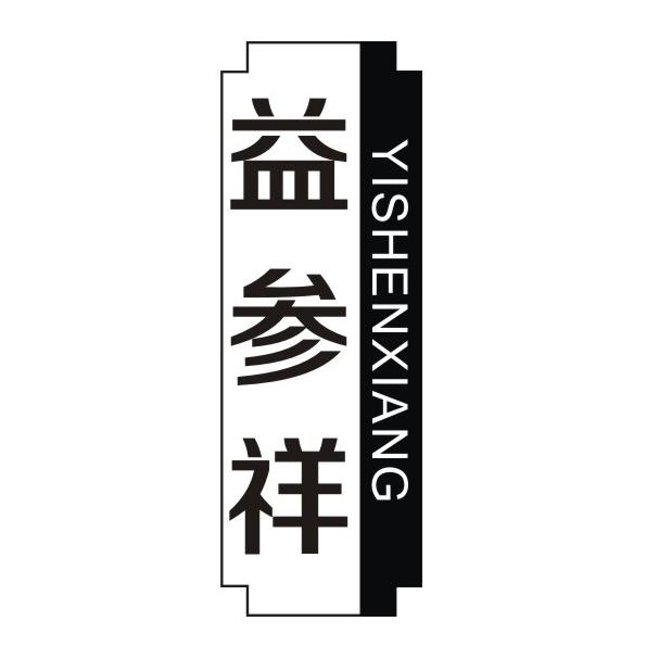 益参祥商标转让