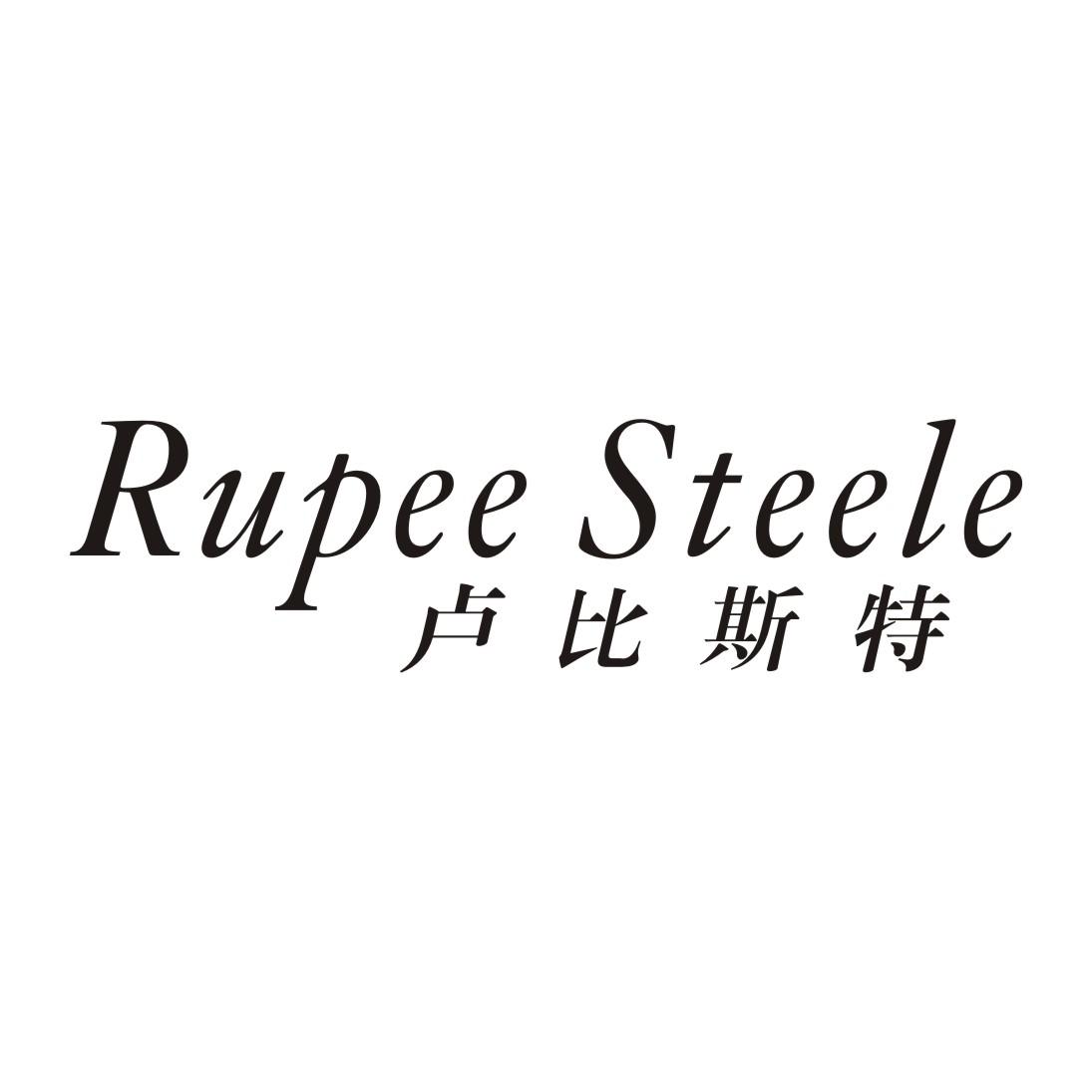 卢比斯特 RUPEE STEELE商标转让