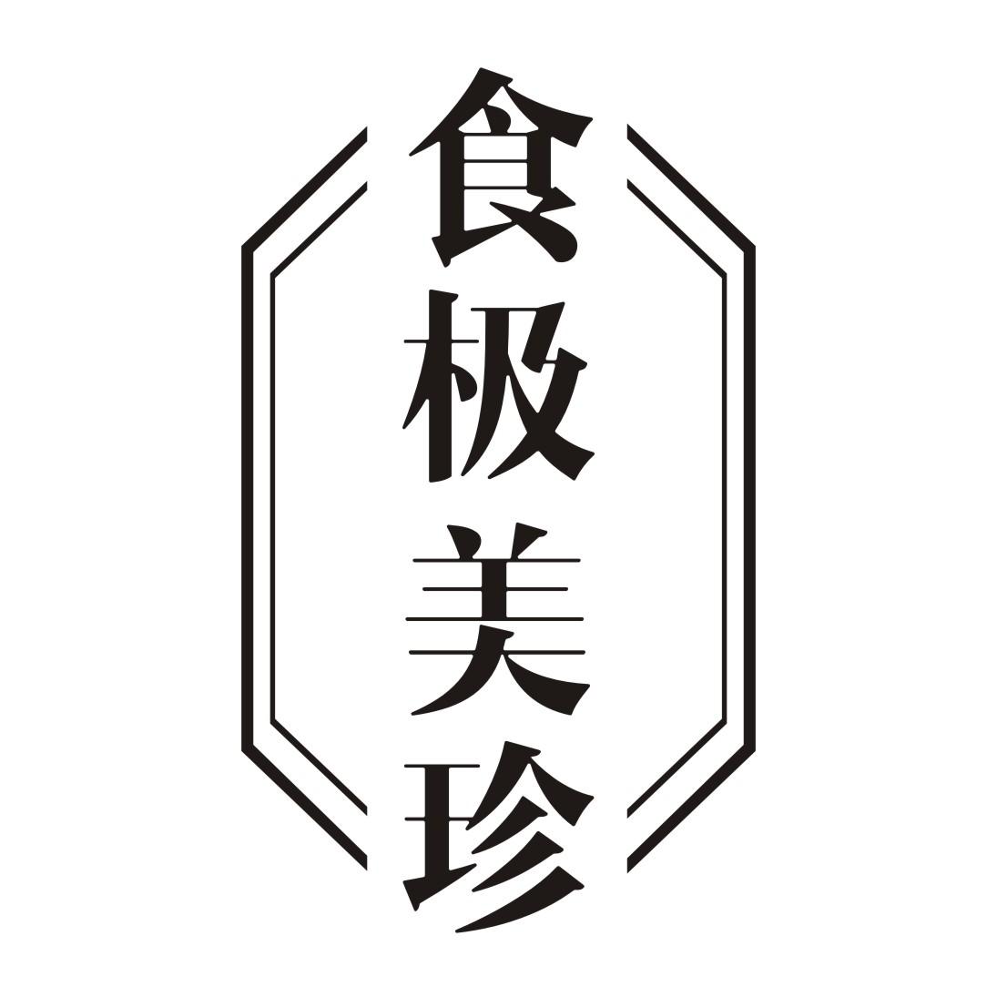 食极美珍商标转让