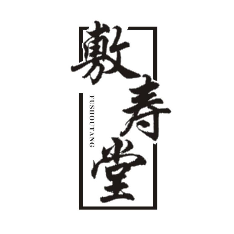 敷寿堂商标转让