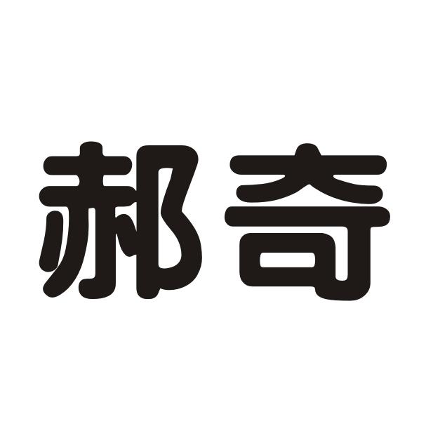 郝奇商标转让