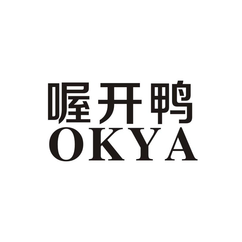 喔开鸭 OKYA商标转让