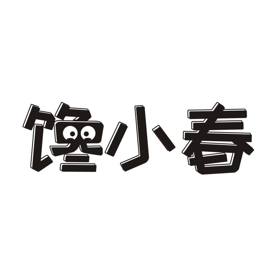 馋小春商标转让