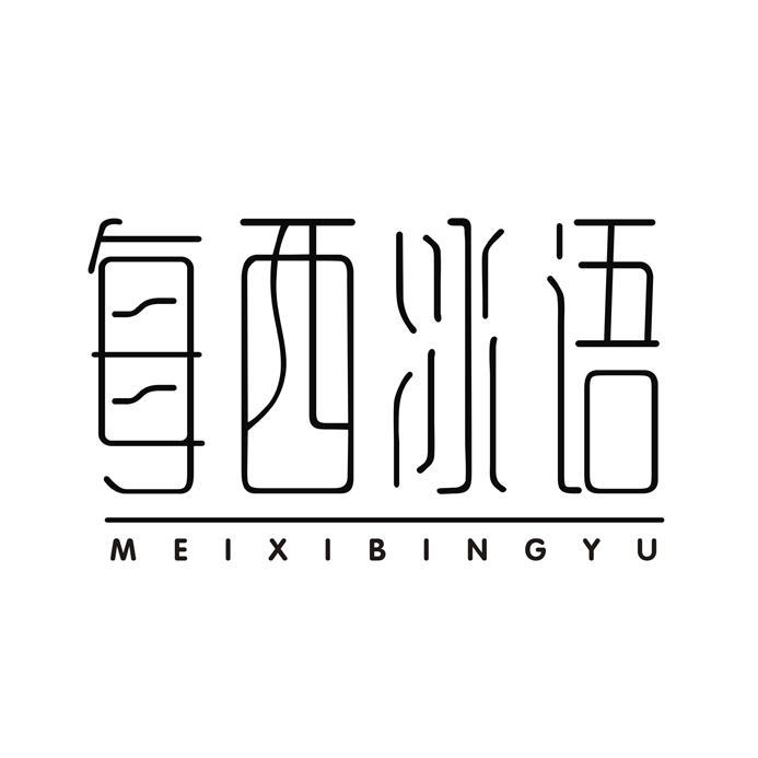 每西冰语商标转让